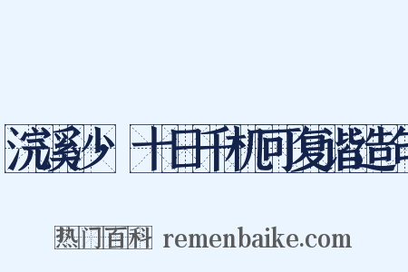 浣溪沙·十日千机可复谐造句是什么意思的图片